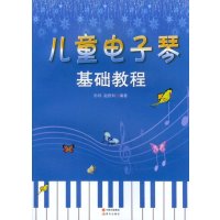 儿童电子琴基础教程