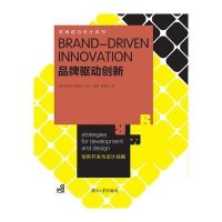 品牌驱动创新(创新开发与设计战略)
