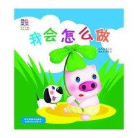 小猪叮当：我会怎么做