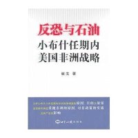 反恐与石油:小布什任期内美国非洲战略