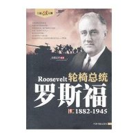 轮椅总统(罗斯福1882-1945)