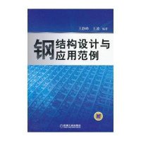 钢结构设计与应用范例