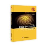 新编遗传学学习指导