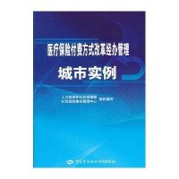 医疗保险付费方式改革经办管理城市实例