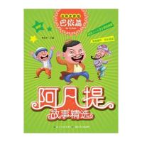 阿凡提故事精选：巴依篇