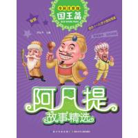 阿凡提故事精选：国王篇