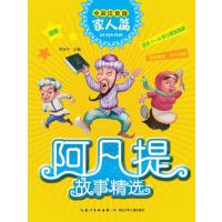 阿凡提故事精选·家人篇