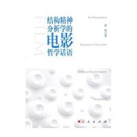 结构精神分析学的电影哲学话语