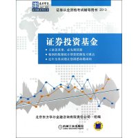 证劵投资基金--证劵从业资格考试辅导用书2013