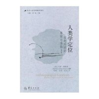 人类学定位：田野科学的界限与基础