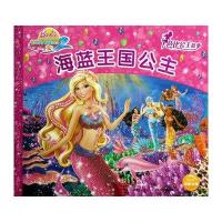 芭比公主故事（新版）：海蓝王国公主