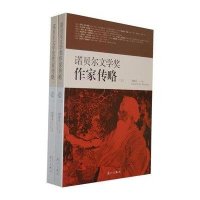 诺贝尔文学奖作家传略