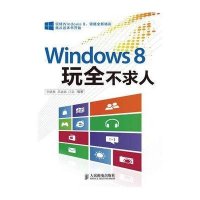 Windows 8玩全不求人