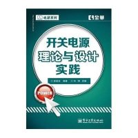 开关电源理论与设计实践·交换式电源供给器之理论与实务设计·电源系列