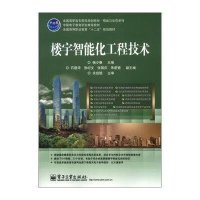 楼宇智能化工程技术·全国高等职业教育“十二五”规划教材·全国高职高专院校规划教材·精品与示范系列