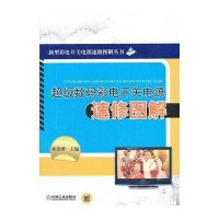 超级数码彩电开关电源速修图解/新型彩电开关电源速修图解丛书