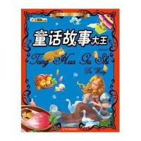 传世珍藏·经典书香：童话故事大王