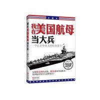 我在美国航母当大兵