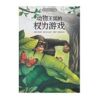 德吕舍尔动物故事-动物王国的权力游戏