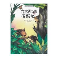德吕舍尔动物故事-六大洲动物考察记