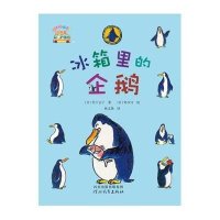 启发童话小巴士：冰箱里的企鹅