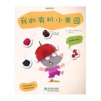 儿童科普系列：我的有机小果园