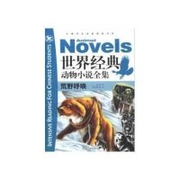 中国学生深度阅读书系：世界经典动物小说全集·荒野呼唤