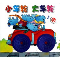 宝贝乐翻天：小车轮 大车轮