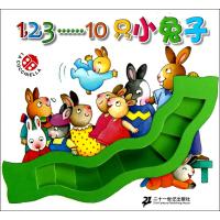 宝贝乐翻天 1.2.3.....10只小兔子
