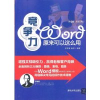 竞争力Word原来可以这么用（配光盘）