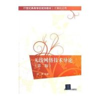 无线网络技术导论（第2版）