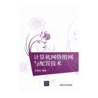 计算机网络组网与配置技术