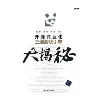 开源商业化三维游戏引擎大揭秘（配光盘）