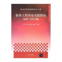 软件项目管理师成长之路——软件工程导论实践指南ASP.NET版