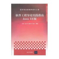 软件项目管理师成长之路——软件工程导论实践指南Java EE版