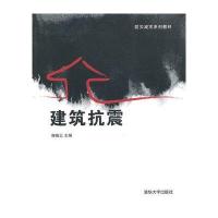 建筑抗震（防灾减灾系列教材）
