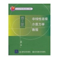 非线性连续介质力学教程（第2版）