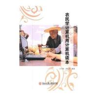农民学计算机用计算机读本
