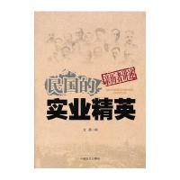 民国的实业精英-亲历者讲述