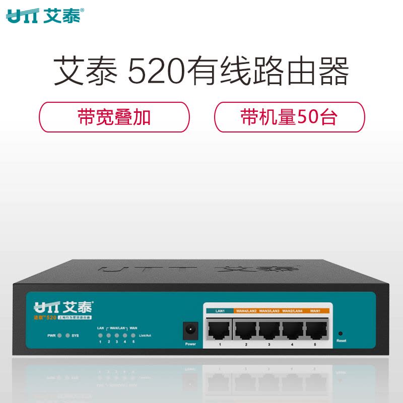 艾泰(UTT)进取520企业级多WAN口上网行为管理路由器/带宽叠加/智能流控/VPN图片