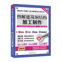 图解建筑钢结构加工制作