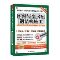 图解轻型房屋钢结构施工