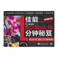 佳能5D Mark Ⅲ 1分钟秘笈（铂金精华版）