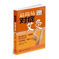 最简易对症艾灸