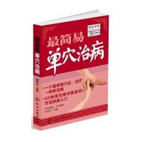 最简易单穴治病