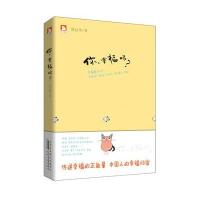 你，幸福吗？：拒绝“被幸福“，正面解读“幸福“的真正含义