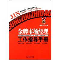 金牌市场经理工作指导手册