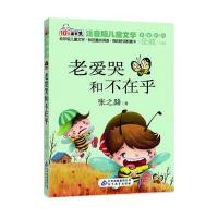 10元读书熊系列《老爱哭和不在乎》