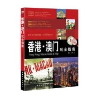 香港·澳门玩全指南