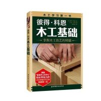 彼得·科恩木工基础